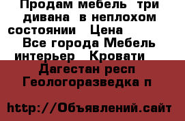 Продам мебель, три дивана, в неплохом состоянии › Цена ­ 10 000 - Все города Мебель, интерьер » Кровати   . Дагестан респ.,Геологоразведка п.